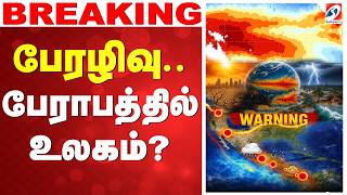 🔴LIVE: el nino | பேரழிவு - பேராபத்தில் உலகம்..?