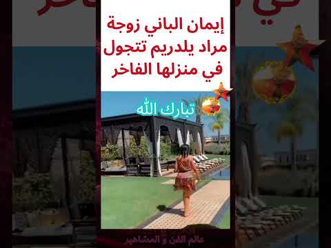 المغربية إيمان الباني زوجة النجم التركي مراد يلدريم تتجول في منزلها الفاخر المغرب تركيا