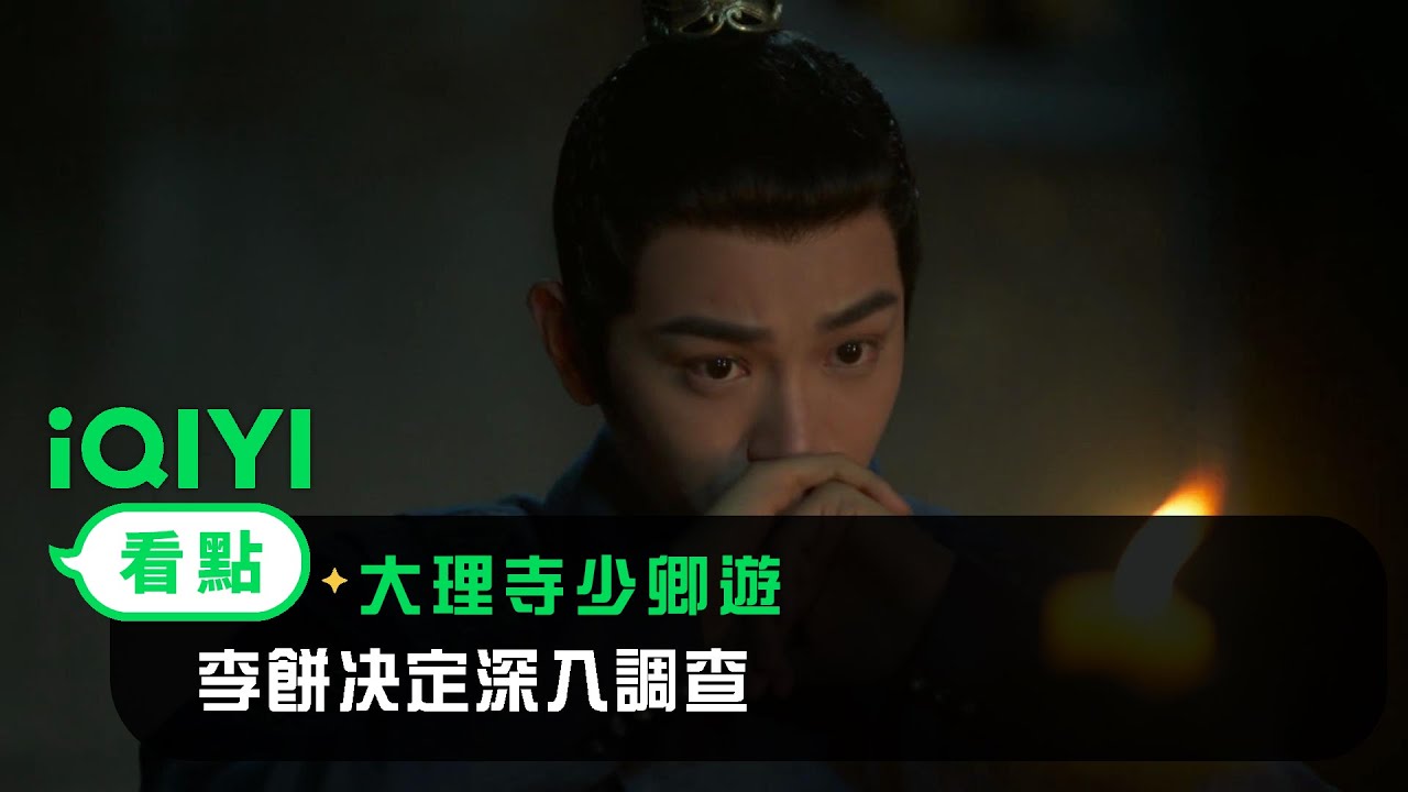 《大理寺少卿遊》EP03看點： 李餅决定深入調查妖猫案 | 愛奇藝