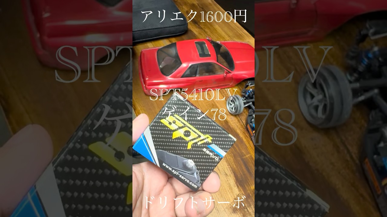 Checked out the SPT5410LV drift servo from AliExpress for 1600 yen