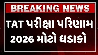 મોટો ધડાકો | TAT Exam Result 2026 Latest Update | TAT HS & TAT S Result Date | આવી ગયા મોટા સમાચાર!
