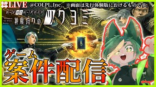 カード「創造」ローグライクの先行体験版をやっていくぞ～！！✨【#神魔狩りのツクヨミ  #どんどん丼  】