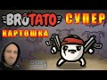 БУЛЬБА на ОХОТЕ! / BROTATO PREMIIUM / Стрим из Каморки