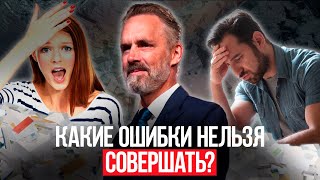 Джордан Питерсон | Какие ошибки нельзя совершать?