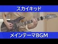 スカイキッド - メインテーマBGM / Sky Kid - Main Theme BGM [Guitar Cover]