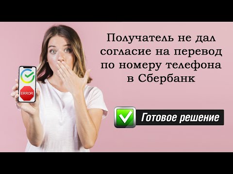 «Получатель не дал согласие на перевод по номеру телефона в Сбербанк» - что это значит, и что делать