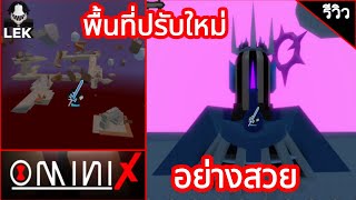 รีวิวพื้นที่ปรับใหม่ อย่างสวย มีความลับซ่อนอยู่ด้วย | Roblox | Omini X