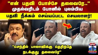 பதவ பசச தலவரஅழகத கறயய மதலவரடம பலமபய பதவ நககம சயயபபடட நகர சயலளர