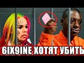 6IX9INE ХОТЯТ УБИТЬ? | ЧТО НАТВОРИЛ ТЕКАШИ?