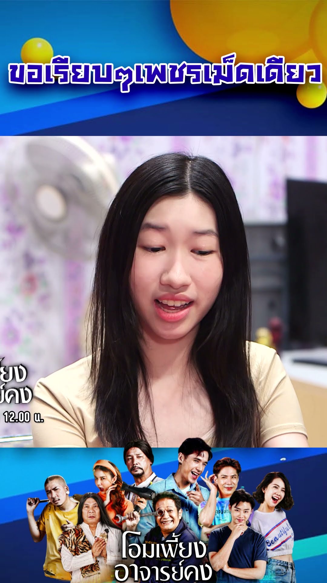 ขอเรียบๆเพชรเม็ดเดียว #workpoint23 #โอมเพี้ยงอาจารย์คง