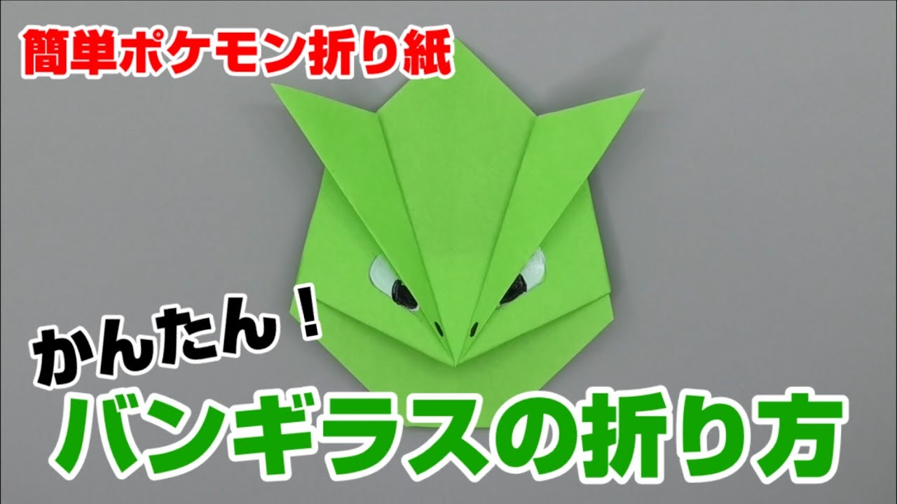 かんたん バンギラスの折り方 簡単ポケモン折り紙 Origami灯夏園 Pokemon Origami Tyranitar Youtube