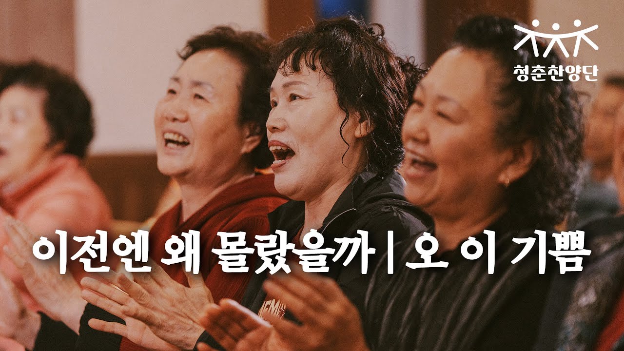 이전엔 왜 몰랐을까 | 오 이 기쁨 [청춘찬양단]