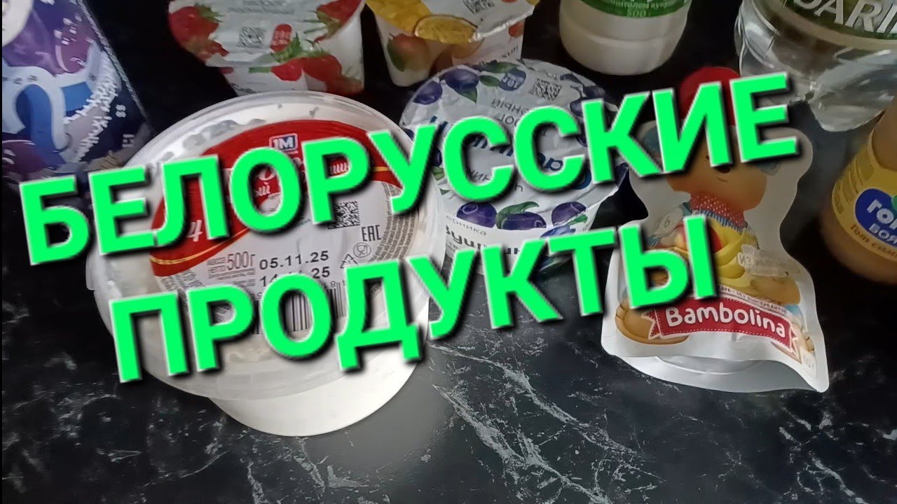 БЕЛАРУСЬ. ПРОДУКТЫ ИЗ МАГАЗИНА СОСЕДИ И ХИТ. ДОЧЬ ГОТОВИТ ВКУСНУЮ ЗАПЕКАНКУ.