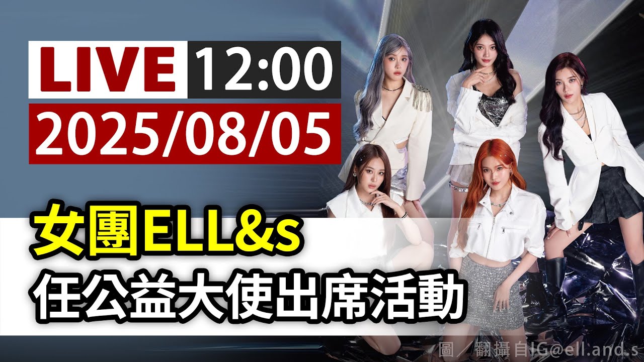 【完整公開】LIVE 女團ELL&s 任公益大使出席活動