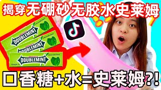 揭穿抖音上爆红无硼砂无胶水透明史莱姆!口香糖+水真的成功了?!)(用肥皂花做史莱姆?)(浪费了超大包口香糖)(偷妈妈的鸡蛋..要被骂了)(测试网上超假的❌硼砂❌胶水的史莱姆方法)|Cannie