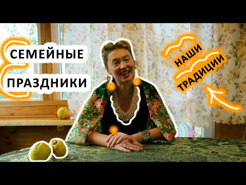 СЕМЕЙНЫЙ УКЛАД | СЕМЕЙНЫЕ ПРАЗДНИКИ | ОТКУДА ПРИХОДИТ СЧАСТЬЕ? Семейные традиции.