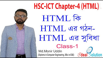 HSC ICT | What is HTML, HTML Structure, HTML Advantage | এইচটিএমএল কি, এইচটিএমএল এর গঠন | Class-1