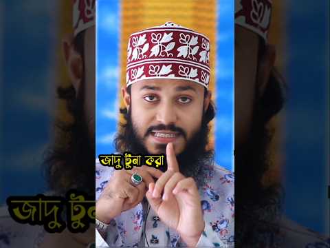জাদু টুনা করা? #shorts #viral #trending #youtubeshorts #shortvideo #viralvideo #short #ytshorts #fyp
