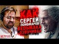 Голос ВЕДЬМАКА - Сергей Пономарев( Netflix ). Russian Voice of the Witcher.