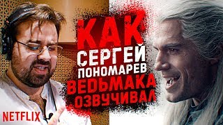 Голос ВЕДЬМАКА - Сергей Пономарев( Netflix ). Russian Voice of the Witcher.