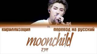 RM BTS - Moonchild [ПЕРЕВОД НА РУССКИЙ/КИРИЛЛИЗАЦИЯ/ Color Coded Lyrics]