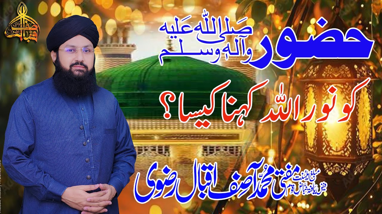 Huzoor ﷺ Noor Hain | Huzoor Ko Allah Ka Noor Kehna Kesa | (By) Mufti Asif Iqbal Rizvi-