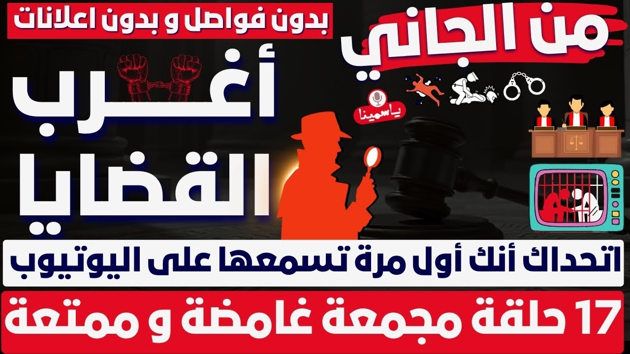 أغرب القضايا ⚖︎ من الجاني ⚖︎ من أرشيف المحاكم 😱 17 حلقة مجمعة غامضة و ممتعة