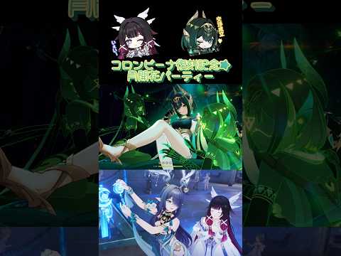 【原神】コロンビーナ復刻記念★月開花パーティー！ #原神 #genshin #genshinimpact #コロンビーナ #ネフェル #ラウマ #ナヒーダ