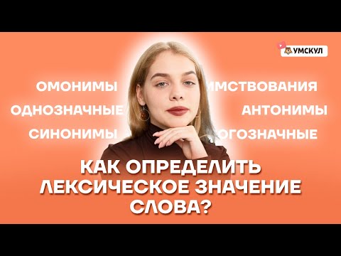 Как определить лексическое значение слова? | Русский язык ЕГЭ 10 класс | Умскул