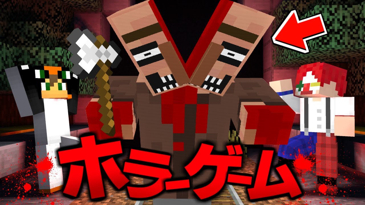 殺人鬼から逃げるホラーゲーム『恐怖の村』【さんちゃんくコラボ】【マイクラホラー】