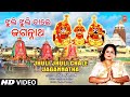 Jhuli Jhuli Chale Jagannatha | Oriya Jagannath Bhajan | AJANTA SARKAR | Full HD