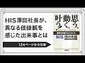 HIS澤田社長が、異なる価値観を感じた出来事とは【澤田秀雄著：思う、動く、叶う！】より