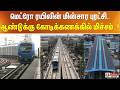 மெட்ரோ ரயிலின் மின்சார புரட்சி.. ஆண்டுக்கு கோடிக்கணக்கில் மிச்சம்..!!