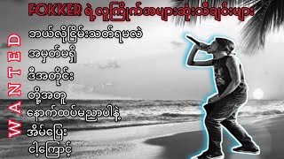 ဖော်ကာ( Wanted )သီချင်းများMP3|မြန်မာသီချင်းကောင်းများ