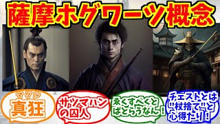 薩摩ホグワーツ概念をとことん楽しむソムリエ達の反応集【ホグワーツレガシー】【チェスト】【トヨシマテング】【薩摩藩】