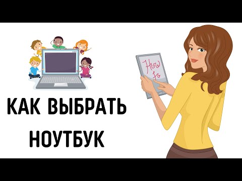 Как выбрать ноутбук 2023