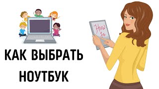 Как выбрать ноутбук 2023