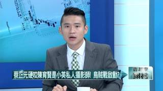 20160426壹起來翻轉》P6 蔡正元硬咬陳育賢是小英私人攝影師! 烏賊戰啟動?