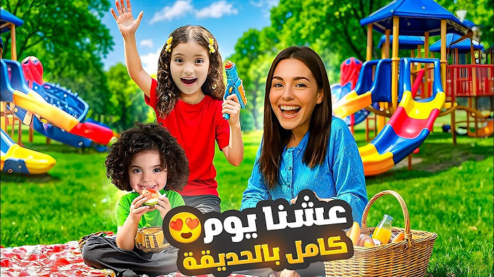 قضينا يوم كامل بالحديقة !