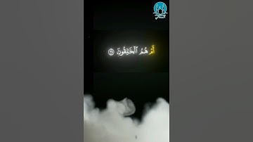 {أَمْ خُلِقُوا مِنْ غَيْرِ شَيْءٍ أَمْ هُمُ الْخَالِقُونَ} (35) سورة الطور القارئ: محمد اللحيدان