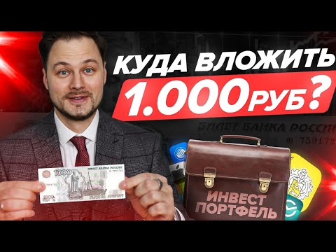 Как найти, куда вложить 1000 рублей?