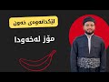 مۆز لە خەودا ببینی واتای چیە مۆز لە خەودا ببینی واتای چیە