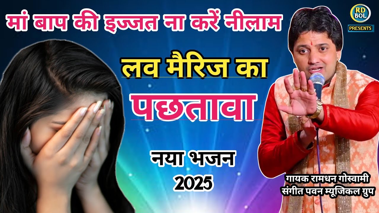 लव मैरिज का पछतावा || Ramdhan Goswami New Bhajan New 2024, Ramdhan Goswami Latest Bhajan ||