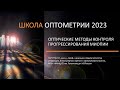 ВСЕРОССИЙСКАЯ ШКОЛА ОПТОМЕТРИИ  (26 сентября 2023) Лекция 1