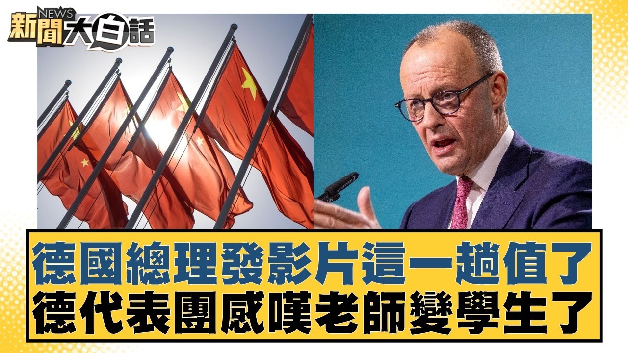 德國總理發影片這一趟值了  德代表團感嘆老師變學生了【#新聞大白話】20260227-10｜#賴岳謙 #董智森 #呂禮詩