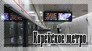 Корейское метро Корейское метро