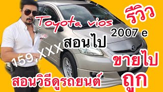 สอนวิธีดูรถก่อนตัดสินใจ ซื้อรถยนต์มือสองขายไป สอนไปไป รีวิว Toyota vios 2007 รถยอดฮิต ของวัยรุ่น
