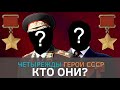 Герои советского союза. Четырежды герой СССР. Кто они?