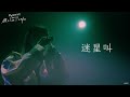 【Official Live Video】MyGO!!!!!「迷星叫」(MyGO!!!!! 1st LIVE「僕たちはここで叫ぶ」より)