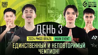 [RU] 2024 PMGO Brazil Main Event | День 3 | PUBG MOBILE Global Open Brazil